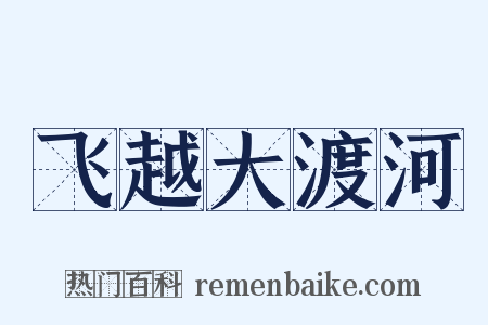 飞越大渡河是什么意思的图片